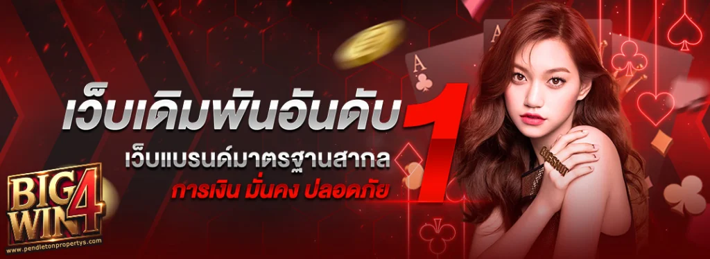 ทางเข้า bigwin เข้าสู่ระบบ